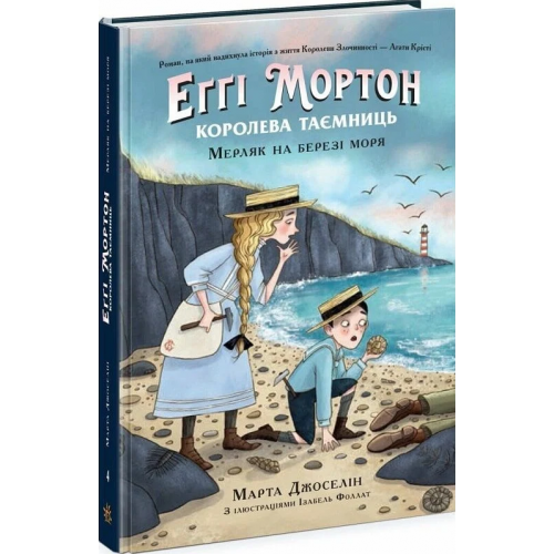 Марта Джоселін. Еґґі Мортон. Королева таємниць. Книга 4. Мерляк на березі моря Марта Джоселін. Еґґі Мортон. Королева таємниць. Книга 4. Мерляк на березі моря